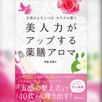 書籍「美人力がアップする薬膳アロマ」五感がよろこべば、カラダは整う