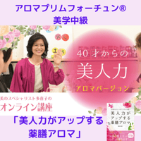 美学中級「40才からの美人力！美と引き寄せの習慣」