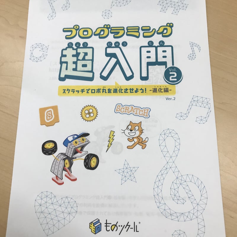 プログラミング超入門スクラッチでロボ丸を進化させよう！進化編