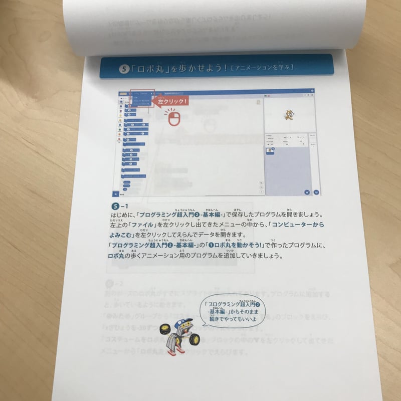 プログラミング超入門スクラッチでロボ丸を進化させよう！進化編