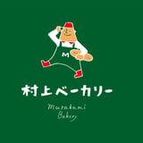村上ベーカリー