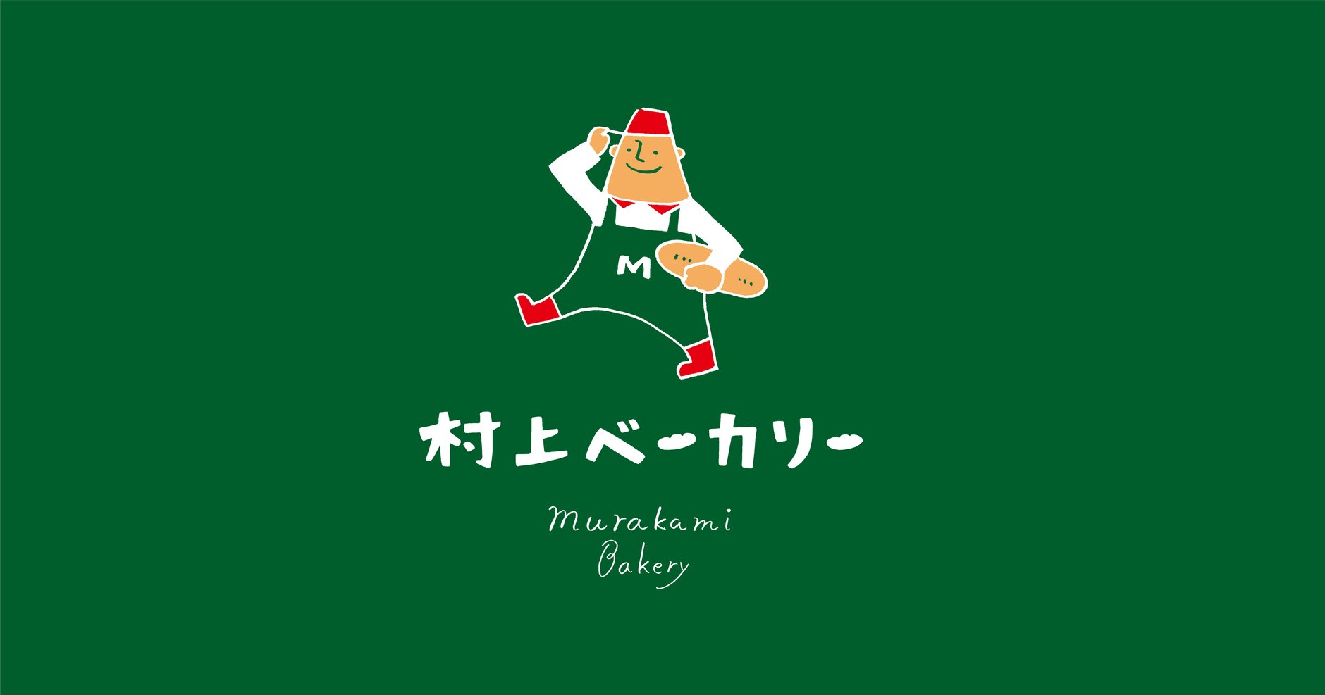 村上ベーカリー