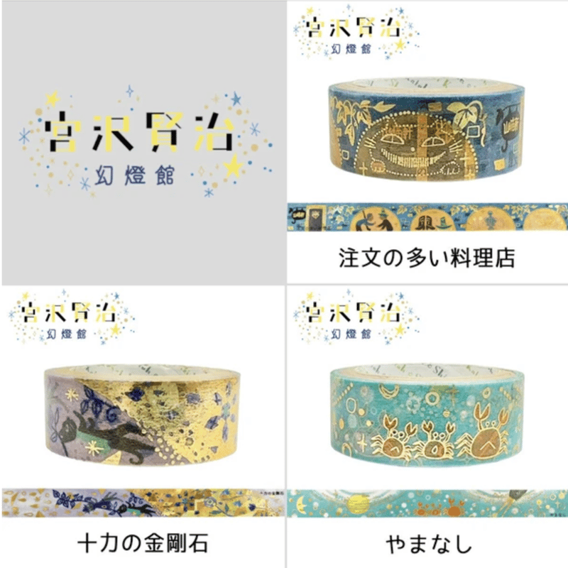 キラピカマスキングテープ10種セット｜【Shinzi Katoh（R）】宮沢賢治