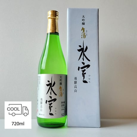 二木酒造 氷室 大吟醸 生酒 720ml