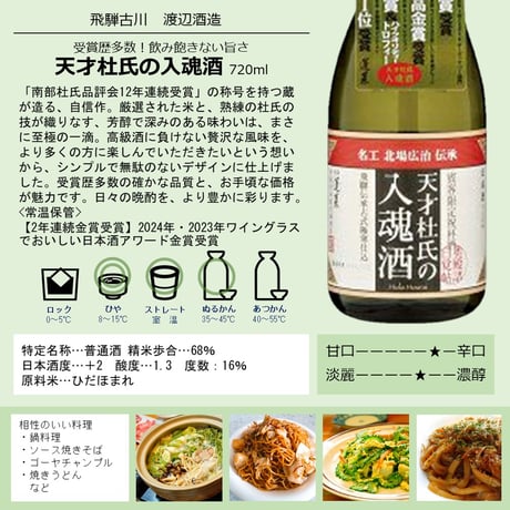 天才杜氏の入魂酒  720ml