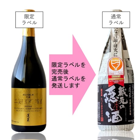 ㉑蓬莱 番外品 蔵元の隠し酒 二冠王受賞酒 720ml