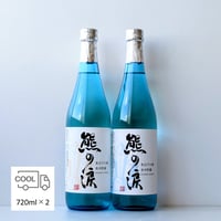 ⑤熊の涙（生・火入れ）飲み比べ  720ml×2本セット 2026年蔵出し