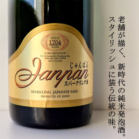 ㉔蒲酒造 じゃんぱん純米発砲酒 720ml