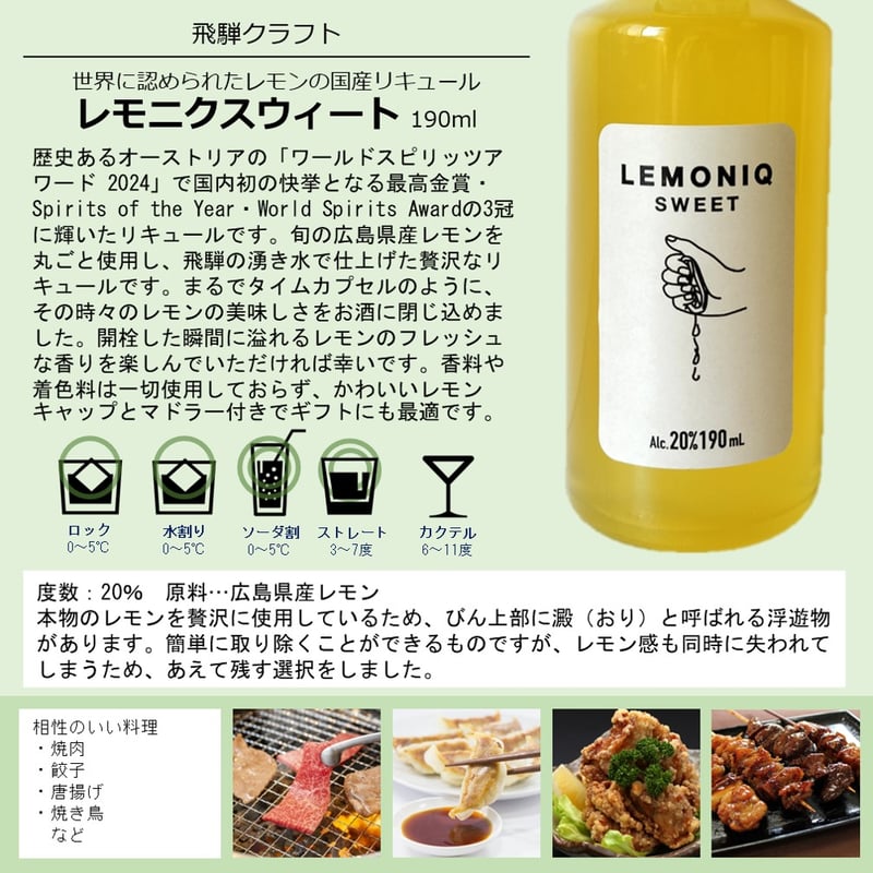 飛騨クラフト LEMONIQ SWEET（レモニクスウィート）190ml