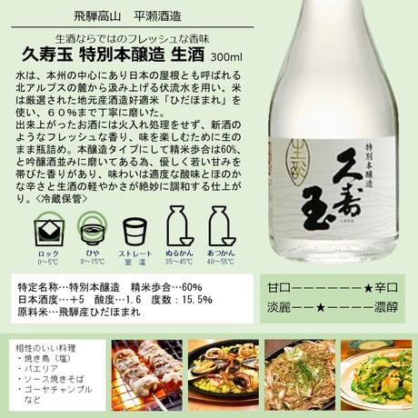 平瀬酒造 久寿玉 特別本醸造 生酒  300ml