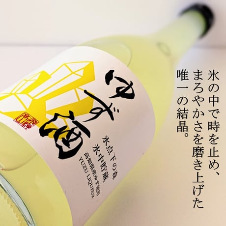 ③氷中貯蔵ゆず酒 720ml 2026年版