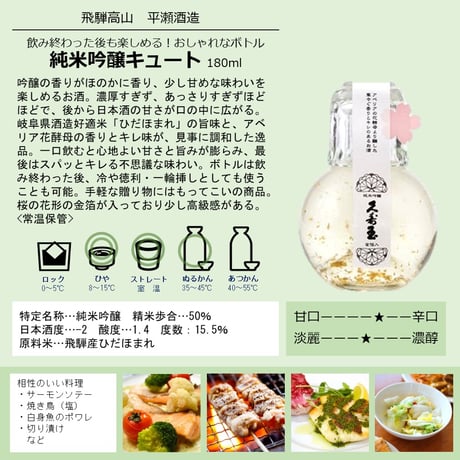 平瀬酒造 純米吟醸キュート金箔入 180ml