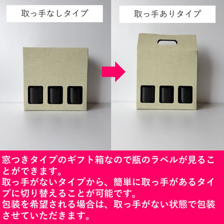 300ml×3本用化粧箱