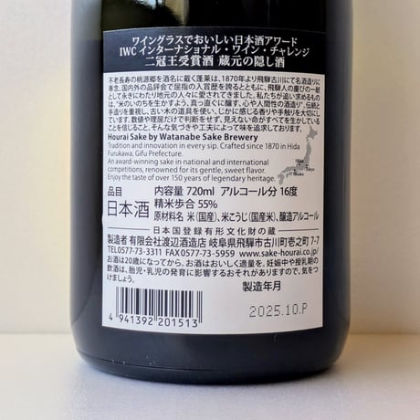 ㉑蓬莱 番外品 蔵元の隠し酒 二冠王受賞酒 720ml