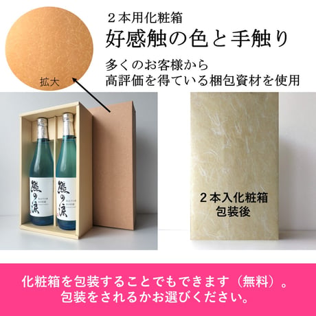 ⑤熊の涙（生・火入れ）飲み比べ  720ml×2本セット 2026年蔵出し