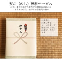 無料熨斗サービス　ご入用の方は商品と一緒にご注文ください