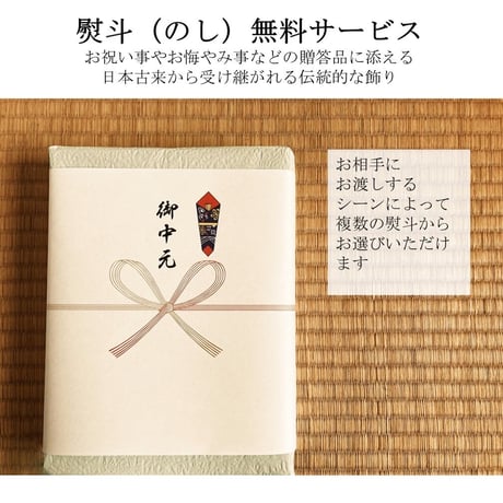 無料熨斗サービス　ご入用の方は商品と一緒にご注文ください