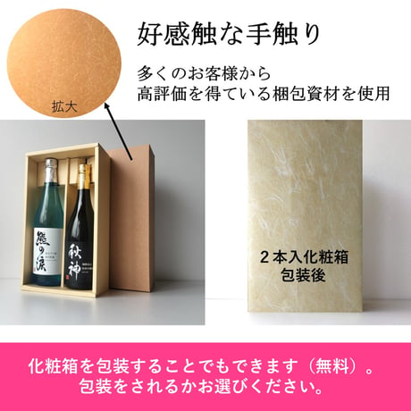 熊の涙生・秋神飲み比べセット  720ml×2本セット 2026年蔵出し