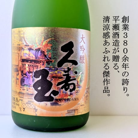 ⑮久寿玉 大吟醸 720ml