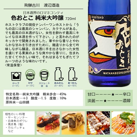 【予約商品と同梱】渡辺酒造 色おとこ 純米大吟醸 720ml（カタログNO16）