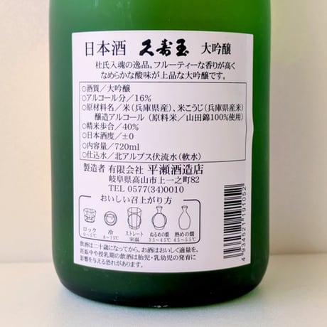 ⑮久寿玉 大吟醸 720ml