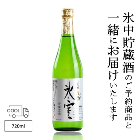 【予約商品と同梱】二木酒造 氷室 大吟醸 生酒 720ml（カタログNO17）