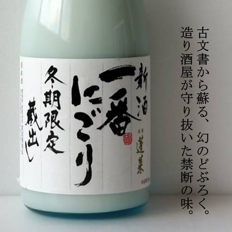 ㉓蓬莱 新酒一番にごり 720ml