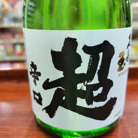 久寿玉 原酒  超辛口 300ml