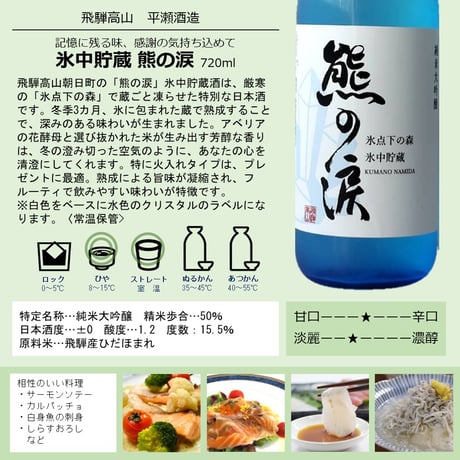 ②純米大吟醸 氷中貯蔵熊の涙（火入れ） 720ml 2026年蔵出し