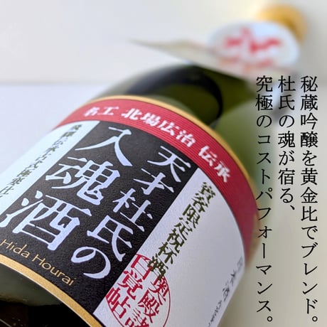 天才杜氏の入魂酒  720ml
