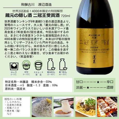 ㉑蓬莱 番外品 蔵元の隠し酒 二冠王受賞酒 720ml