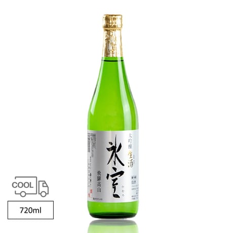 二木酒造 氷室 大吟醸 生酒 720ml（カタログNO17）