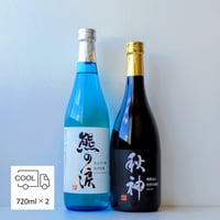 熊の涙生・秋神飲み比べセット  720ml×2本セット 2026年蔵出し