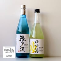 ⑥熊の涙（生）・ゆず酒 飲み比べ  720ml×2本セット 2026年蔵出し