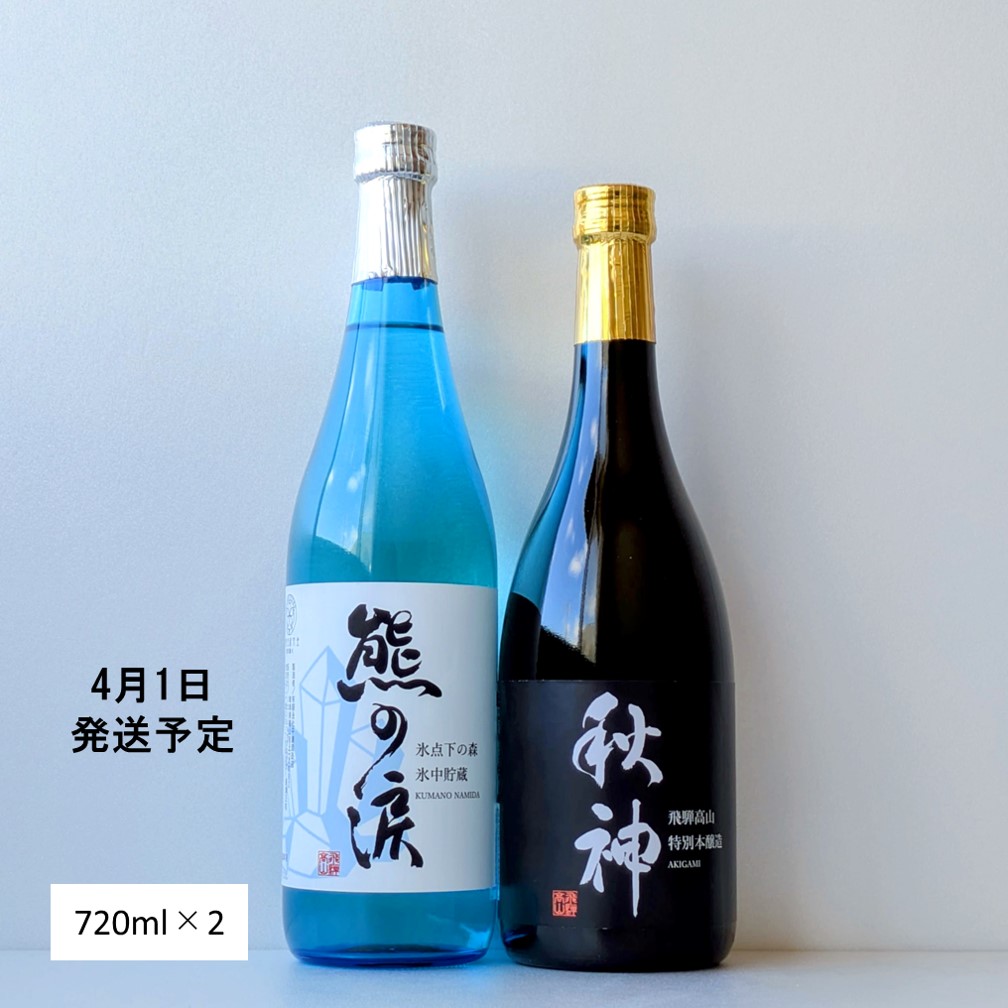 ⑦熊の涙（火入れ）・秋神飲み比べセット 720ml×2本セット 2026年