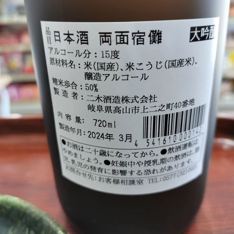二木酒造 大吟醸 両面宿儺 720ml