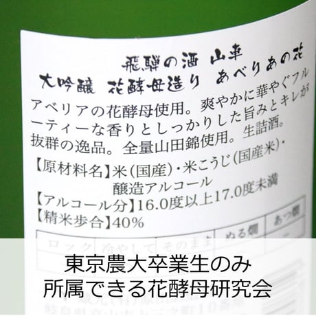 山車 大吟醸 花酵母造り あべりあ 720ml