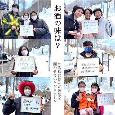 ①純米大吟醸 氷中貯蔵熊の涙 生 720ml 2026年蔵出し