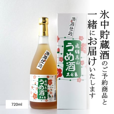 【予約商品と同梱】久寿玉 梅酒 720ml（カタログNO22）