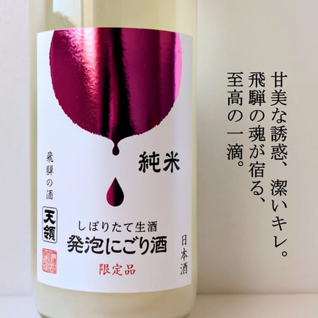 ㉒純米 『発泡にごり酒』 720ml