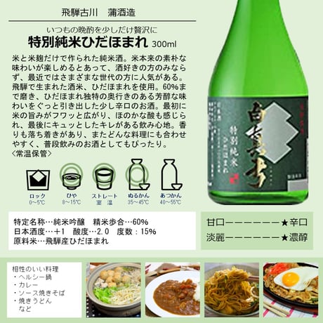 蒲酒造 白真弓 特別純米 ひだほまれ 300ml