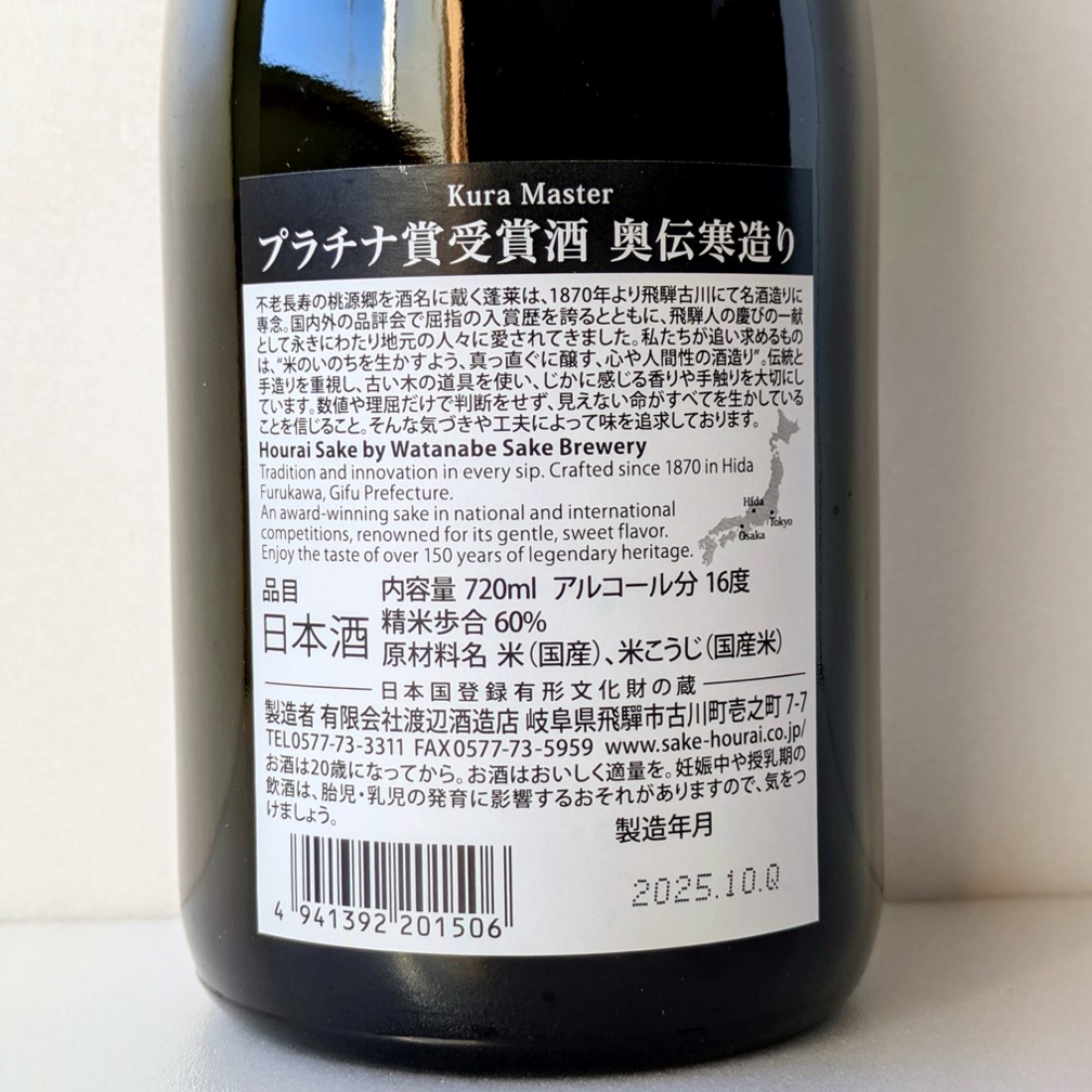 ⑱蓬莱 2025 奥伝寒造り プラチナ賞受賞酒 720ml | Liquor Shop Nag