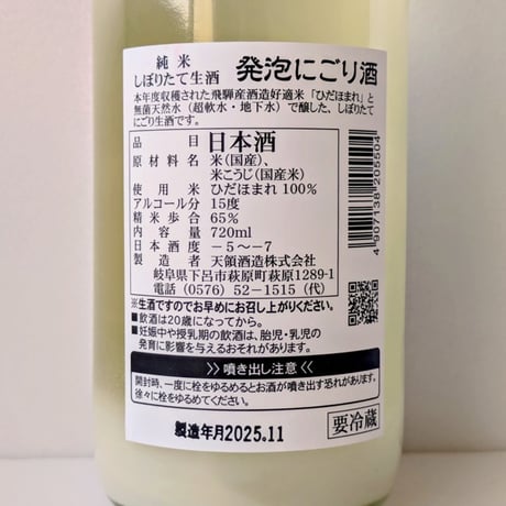 ㉒純米 『発泡にごり酒』 720ml