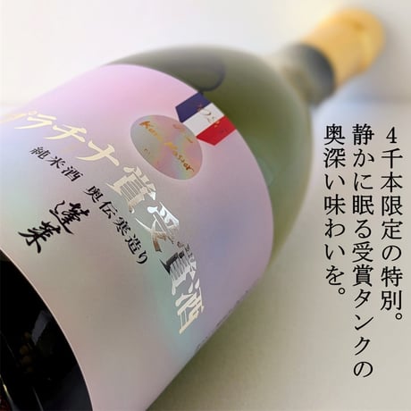 ⑱蓬莱 2025 奥伝寒造り プラチナ賞受賞酒 720ml