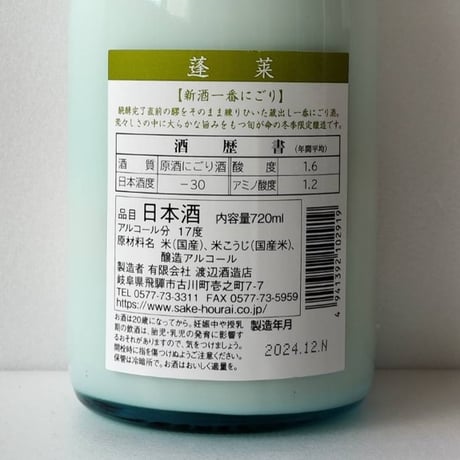 ㉓蓬莱 新酒一番にごり 720ml