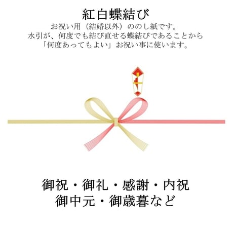 無料熨斗サービス　ご入用の方は商品と一緒にご注文ください