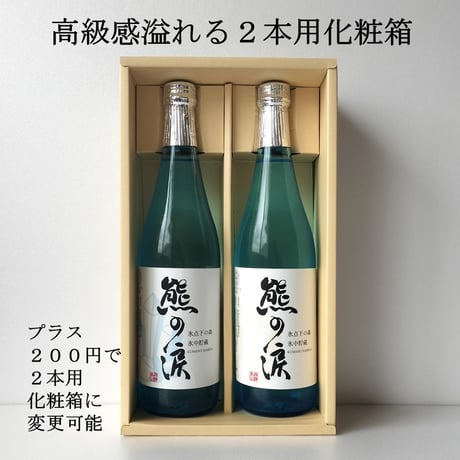 ⑤熊の涙（生・火入れ）飲み比べ  720ml×2本セット 2026年蔵出し