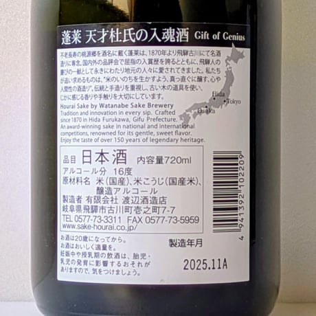 天才杜氏の入魂酒  720ml