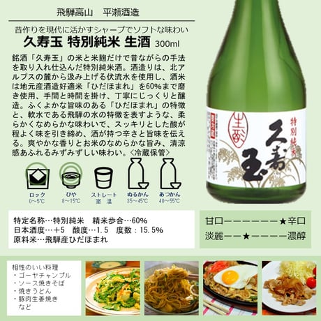 平瀬酒造 久寿玉 特別純米 生酒 300ml