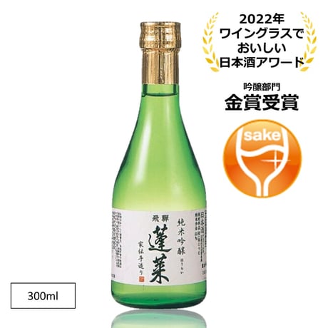 渡辺酒蔵 蓬莱 純米吟醸 家伝手造り 300ml（カタログNO32）